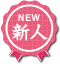 新人