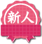 新人