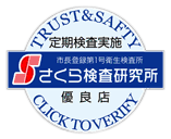 定期検査実施 さくら検査研究所
