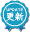 更新