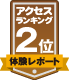 体験レポート アクセスランキング2位