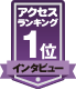 インタビュー アクセスランキング1位