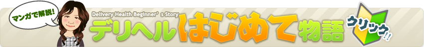 デリヘルはじめて物語