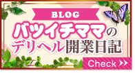 ブログ「バツイチママのデリヘル開業日誌」