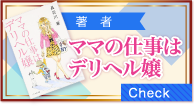 書籍「ママの仕事はデリヘル嬢」