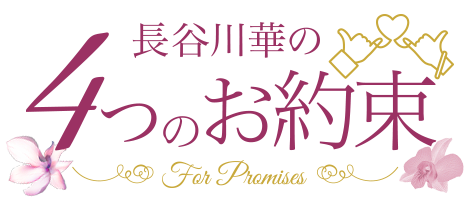 長谷川華の4つのお約束