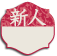 新人