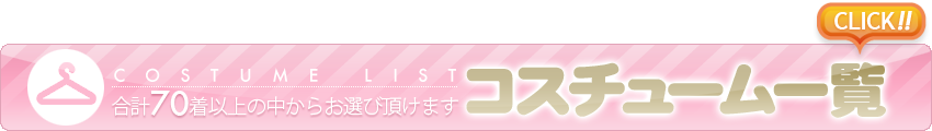 コスチューム一覧バナー画像