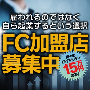 風俗経営デリヘル開業支援カサブランカFC加盟店募集