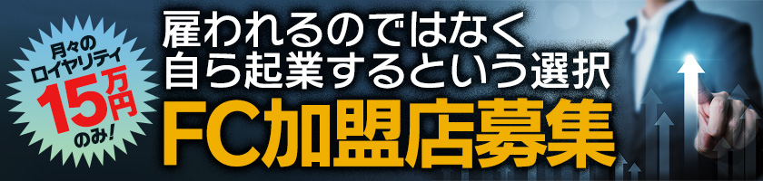 風俗経営デリヘル開業支援カサブランカFC加盟店募集