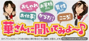 華さんに聞いてみよ～