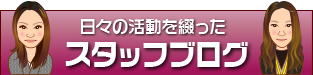 日々の活動を綴ったスタッフブログ