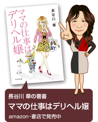 長谷川華の著書「ママの仕事はデリヘル嬢」